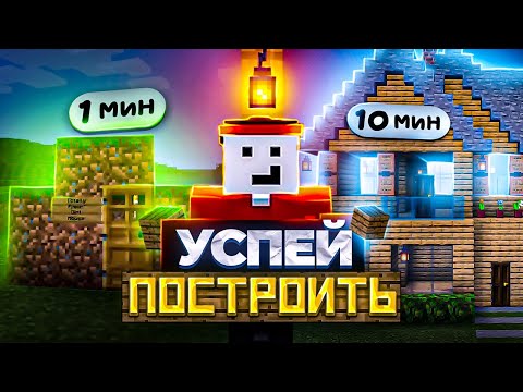Видео: Успей Построить Дом за 1 / 5 / 10 минут
