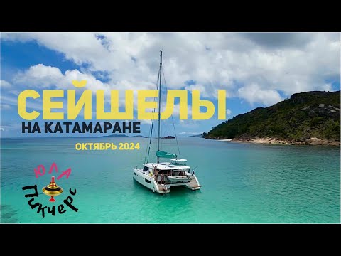 Видео: Сейшелы на катамаране, 10.2024