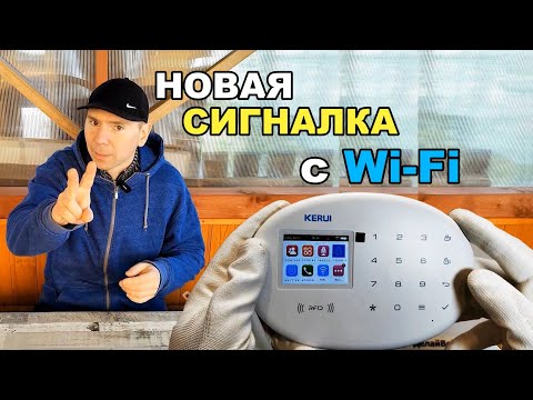 Видео: Беспроводная WiFi сигнализация с Алиэкспресс KERUI W202