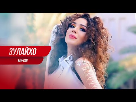 Видео: Zulaykho "Bye-Bye" 2017 | Зулайхо "Бай Бай" 2017