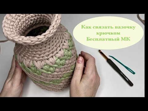 Видео: Как связать вазу крючком из трикотажной пряжи. Очень понятный мастер-класс