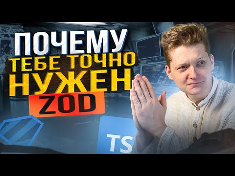 Видео: Как Zod лечит РОДОВУЮ травму Typescript