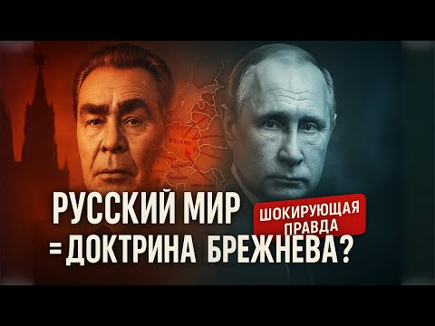 Видео: Русский Мир - новая доктрина Брежнева. Шокирующая правда о настоящих целях РФ!