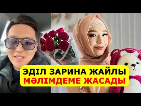Видео: ЭДИЛЬ ЗАРИНА ЖАЙЛЫ КҮТПЕГЕН МӘЛІМДЕМЕ ЖАСАДЫ