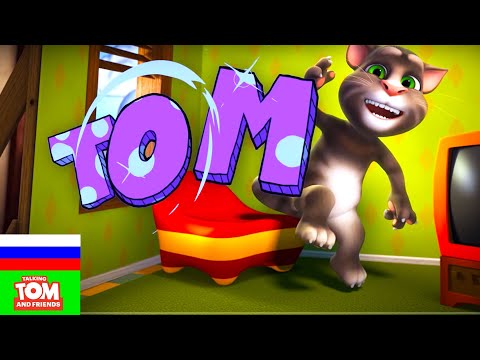 Видео: Говорящий Том и Друзья — Запасной гений (6 серия 2 сезона) Мультики для детей