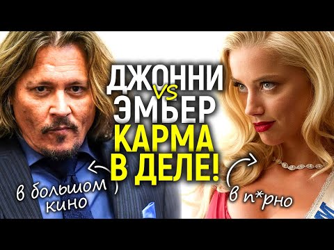 Видео: Карма во всей красе)) Джонни в большое кино, а Эмбер в п*рно! Последствия суда для каждой из сторон