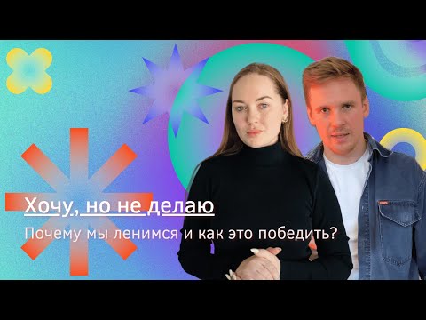 Видео: Хочу, но не делаю: почему мы ленимся и как это победить?