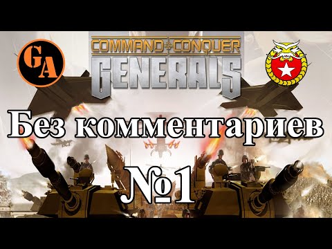 Видео: C&C Generals прохождение без комментариев #1 - Китай, Миссия 1 (Невыносимая)