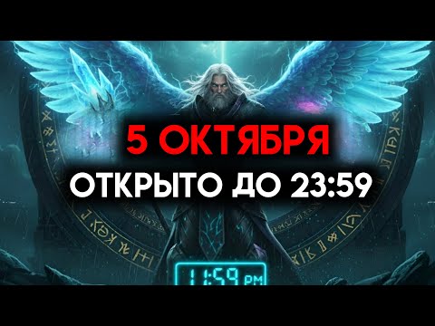 Видео: ИЗБРАННЫЙ, 5 ОКТЯБРЯ — БОГ ПРИЗЫВАЕТ ВАС ОТКРЫТЬСЯ ДО 23:59 СЕГОДНЯ 👍