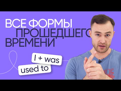 Видео: Все о прошедшем времени в английском | Грамматика | Онлайн-школа «Инглекс»