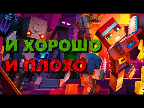 Видео: ЧЕМ ХОРОШ И ПЛОХ MINECRAFT DUNGEONS | МИКРО-ОБЗОР НОВОГО ДИАБЛОИДА