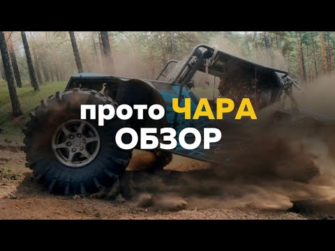 Видео: Прото ЧАРА - обзор (CHARACUSTOM)