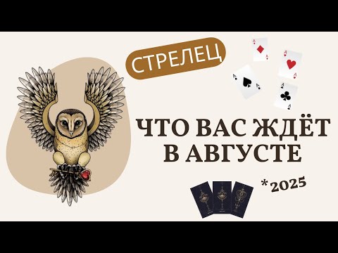 Видео: ♐СТРЕЛЕЦ.🃏🎯ТАРО ПРОГНОЗ НА АВГУСТ 2025 года🧭🔥ТАРОСКОП