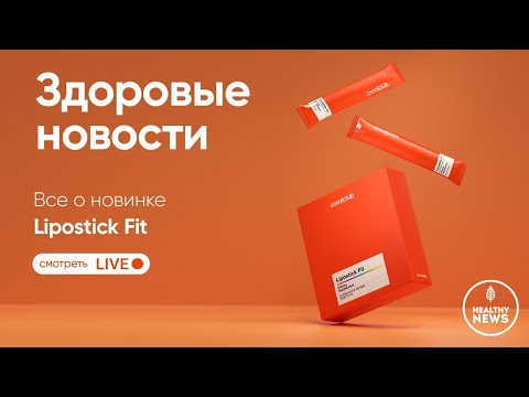 Видео: Lipostick Fit – новый формат снижения веса. Coral Club