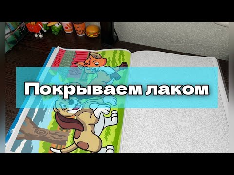 Видео: Как я защищаю готовые работы в раскрасках от Hachette?