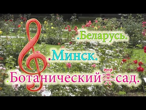 Видео: Как учатся в Академии Музыки?! Ботанический сад Минска.