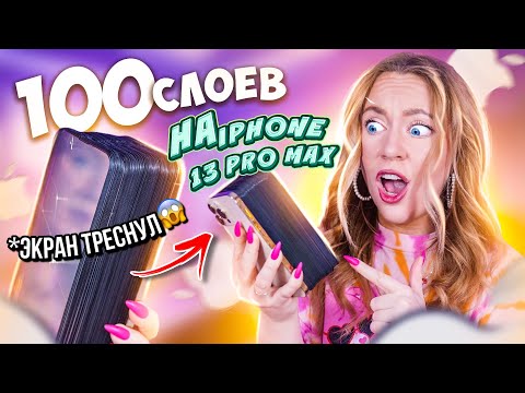 Видео: 100 СЛОЕВ СТЕКОЛ НА IPHONE 13 PRO MAX !