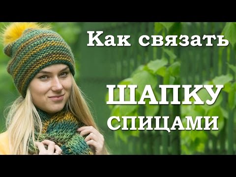 Видео: Как связать шапку спицами
