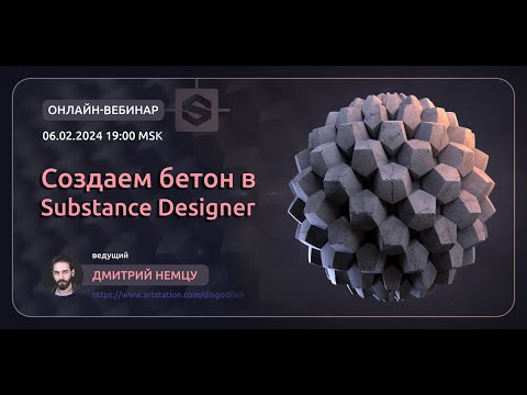 Видео: Создаем процедурный бетон в Substance Designer!