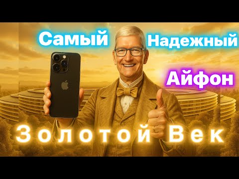 Видео: Самый Надежный Айфон за Всю Историю - Золотой Век Apple