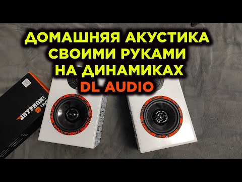 Видео: Собрал домашнюю акустику на динамиках DL AUDIO