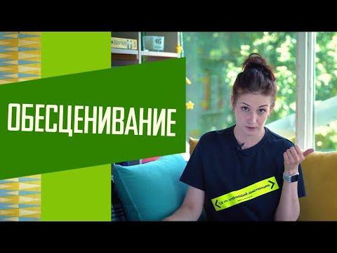 Видео: Обесценивание: почему мы снижаем важность значимого.