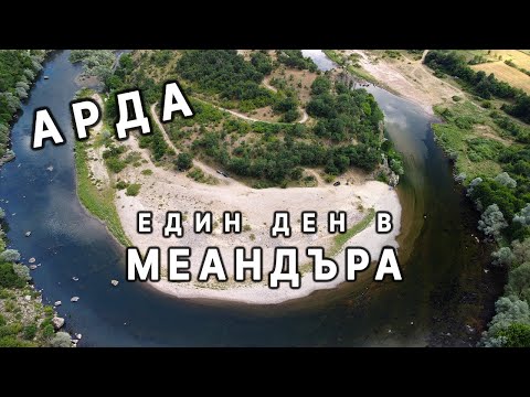 Видео: В МЕАНДЪРА на АРДА | Какви ЖИВОТНИ открихме в КРАТЕРА на този древен ВУЛКАН | Източни Родопи