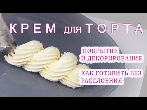 Видео: Как избежать РАССЛОЕНИЯ КРЕМА/How to avoid STRETCHING THE CREAM/كيفية تجنب تمدد الكريم