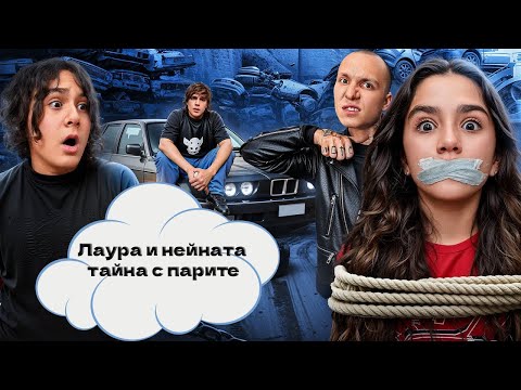 Видео: Шок в кампуса! Лаура и нейната тайна с парите 🔥Опасна игра | KiKiDo Campus Bulgarian