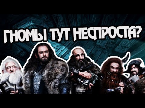 Видео: Как Гномы Попали в Средиземье? О Праотцах
