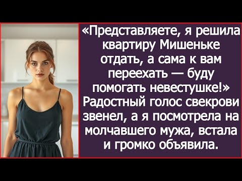Видео: Представляете, я решила квартиру Мишеньке отдать, а сама к вам переехать — буду помогать невестушке!
