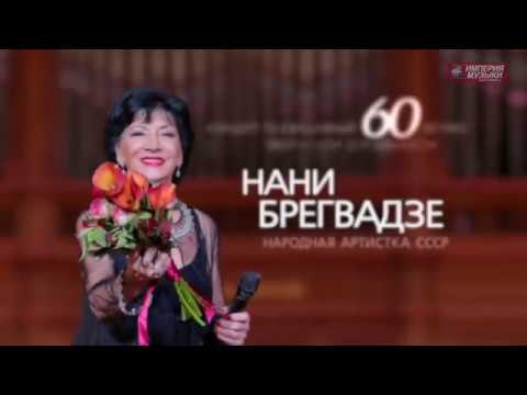 Видео: НАНИ БРЕГВАДЗЕ (Nani Bregvadze) - Снегопад (Live)