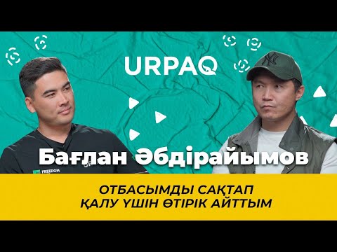 Видео: Бағлан Әбдірайымов:Отбасымды сақтап қалу үшін өтірік айттым #Әбдірайымов #жігіттер #қазақшаподкаст