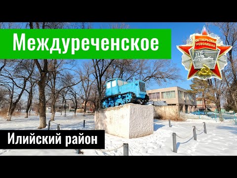 Видео: Село Междуреченское, Илийский район, Алматинская область, Казахстан, 2023 год.