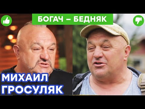 Видео: Михаил Гросуляк - ночевка в подъезде и купание в холодной реке | Богач – Бедняк №15