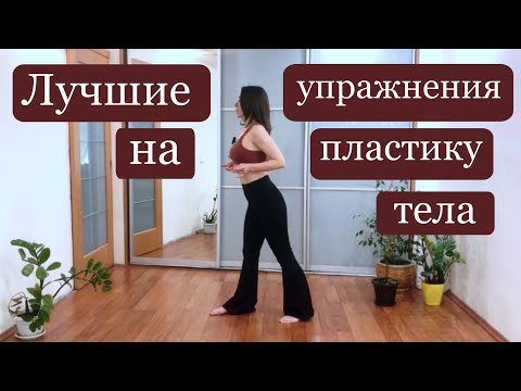 Видео: Как Стать Пластичнее// Развитие Пластики Тела// Волны Телом
