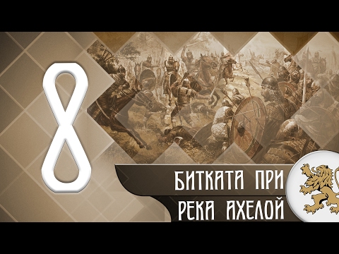Видео: "Историята оживява" - Битката при Ахелой (епизод 08)