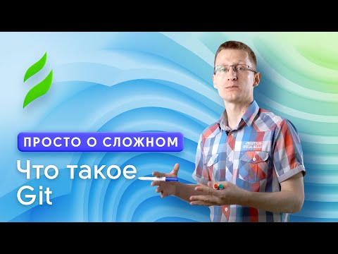 Видео: Что такое Git и зачем он нужен?