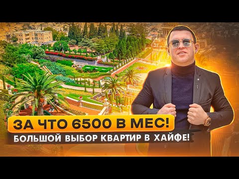 Видео: ЖИЛЬЕ ДЛЯ СОСТОЯТЕЛЬНЫХ ЛЮДЕЙ В ХАЙФЕ! | Репатриация в Израиль | Хайфа | Израиль