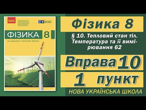 Видео: Вправа № 10. 1 п. НУШ Бар'яхтар Фізика 8 клас