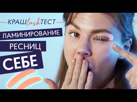 Видео: Ламинирование ресниц самой себе ДОМА  #крашLASHтест