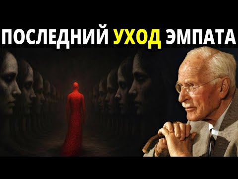 Видео: Почему эмпаты уходят без предупреждения — и никогда не возвращаются | Психология Карла Юнга