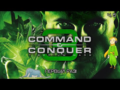 Видео: Command & Conquer 3 стратегия, первый раз с Kwei, ч.5