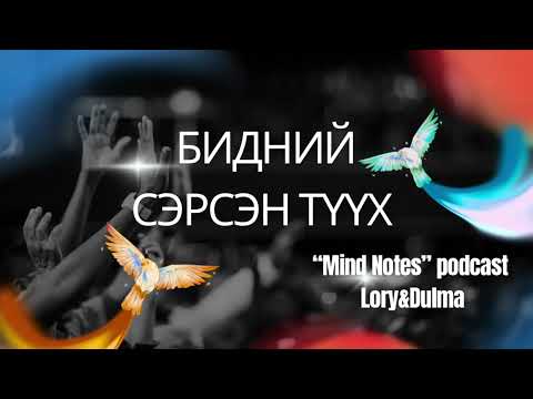 Видео: Та ганцаараа биш шүү | Сүнсний сэрэлтийн түүхээ хуваалцъя!