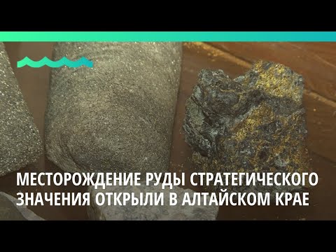 Видео: Месторождение руды стратегического значения открыли в Алтайском крае