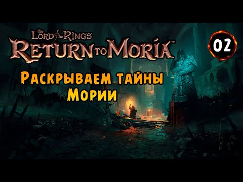 Видео: «⛏️Глубже и глубже⛏️» Открываем тайны и ищем сокровища в The Lord of the Rings - Return to Moria №02