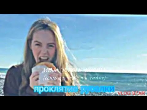 Видео: Клип ⟨⟨ проклятие русалки 🧜⟩⟩