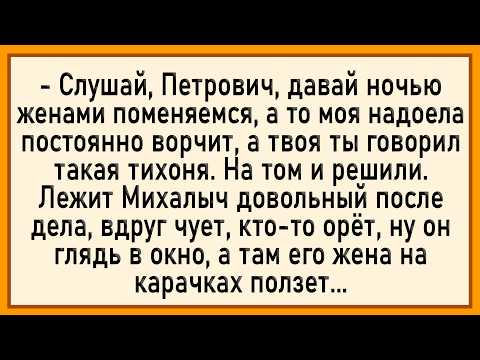 Видео: Как два соседа женами поменялись! Сборник свежих анекдотов! Юмор!