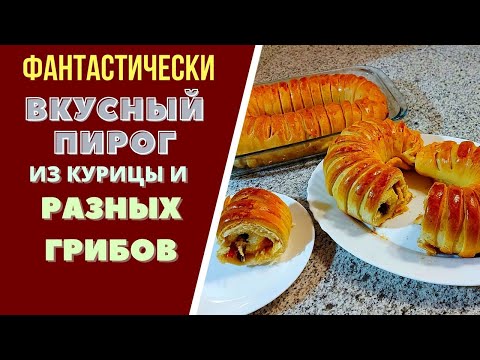 Видео: ВКУСНЫЙ ПИРОГ ИЗ КУРИЦЫ И ГРИБАМИ.ГРУЗИНСКАЯ КУХНЯ  პეროგი ქათმით და სოკოთი CHICKEN AND MUSHROOM PIE