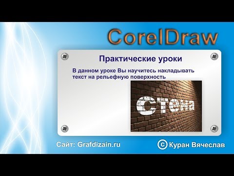 Видео: как наложить текст на рельефную поверхность в CorelDraw